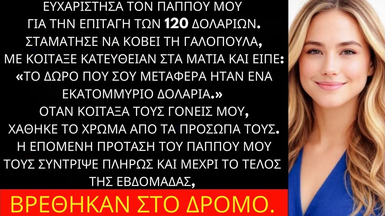 Τον ευχαρίστησα για την απλή επιταγή των 120 δολαρίων, πιστεύοντας πως αυτό ήταν όλο