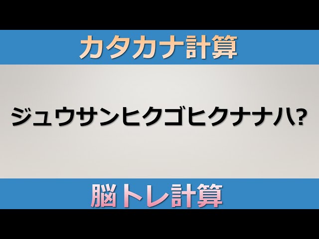カタカナ計算