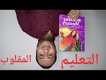   التعليم المقلوب   تعلم الانجليزية انجليزي