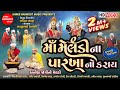 Maa meldi na parkha no karay  gujarati short film  meldi maa na parcha  shree ramdoot music