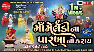 Maa Meldi Na Parkha No Karay || Gujarati Short Film || Meldi Maa Na Parcha || Shree Ramdoot Music