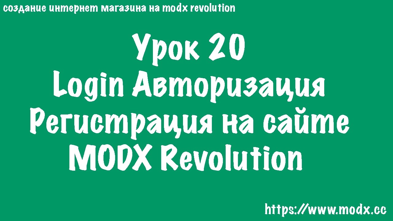 20 Login MODX авторизация регистрация пользователей MODX Revolution ...
