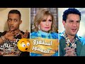 8 فنانين استفزو الجمهور بتصرفاتهم