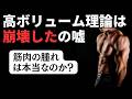 高ボリューム理論が崩壊？筋肉の腫れは本当なのか？