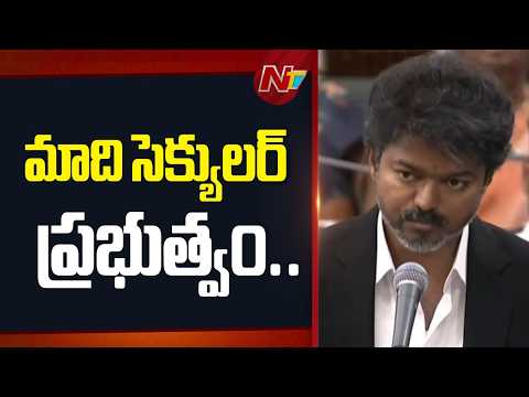 మాది సెక్యులర్ ప్రభుత్వం : CM Vijay | Tamil Nadu Assembly | NTV Telugu - NTVTELUGU