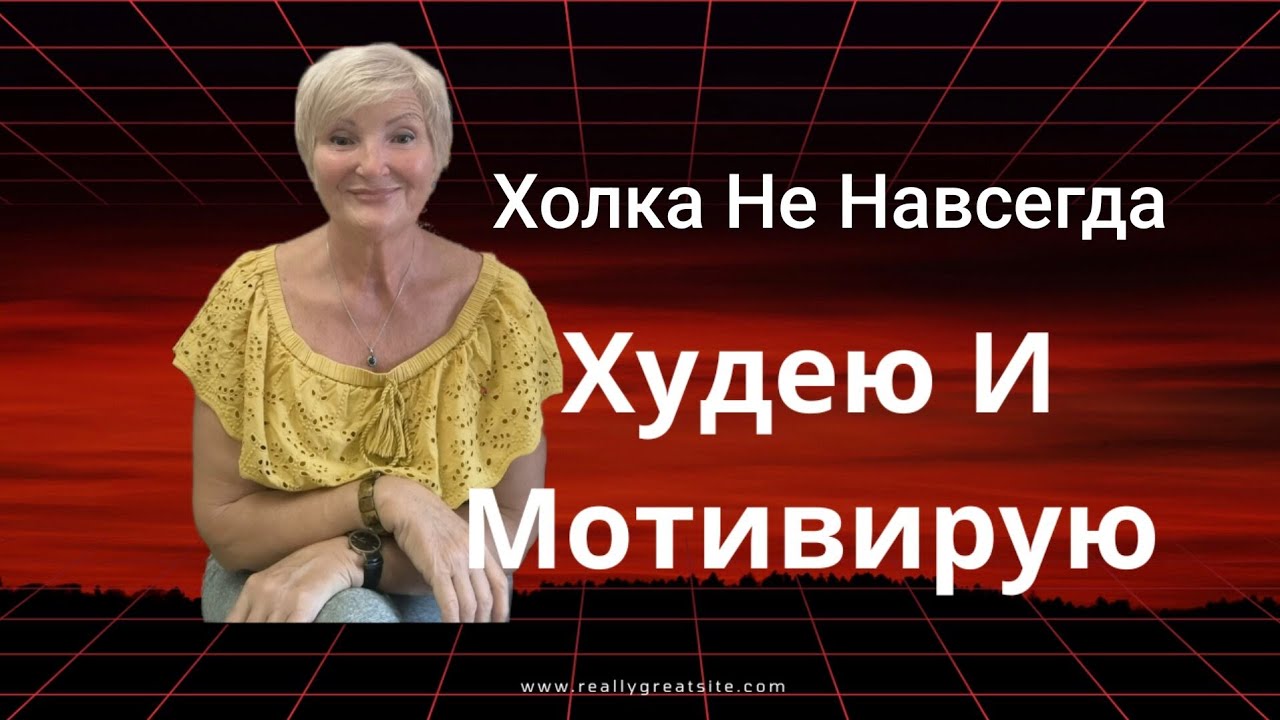 ХОЛКА НЕ ВОЗРАСТ❗ НЕ ЛИШНИЙ ВЕС❗ЛОКАЛЬНАЯ РАБОТА НЕ РЕЗУЛЬТАТИВНА❗