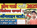 📢बड़ी खुशखबरी 🤗 Home Gourd Bharti 🔥Online Start 👉जानकारी पूरी सुन के जाना।#homeguardnewbharti #viral