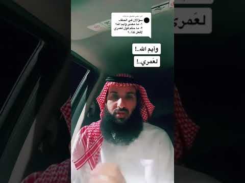 معنى وحكم وأيم الله و لع مري