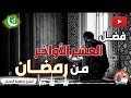 فضل العشر الأواخر من رمضان الشيخ إبراهيم الدويش