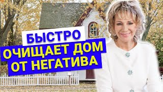 Сильная мантра на очищение пространства дома от негатива и улучшения жизни! Экспресс метод на 100%