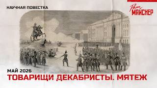 Товарищи декабристы. Мятеж