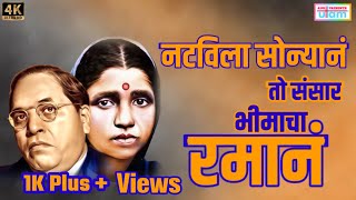 Natvila Sonyan To Sansar Bhimacha Raman Natvila Sonyan to sansar Bhimachya Raman anand shinde