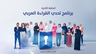 الحلقة الثانية - برنامج تحدي القراءة العربي