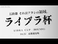 【ウマ娘】とうとうこの時が…！ライブラ杯！グレードリーグラウンド１スタート！！！！【ゆきもも/STAR SPECTRE】