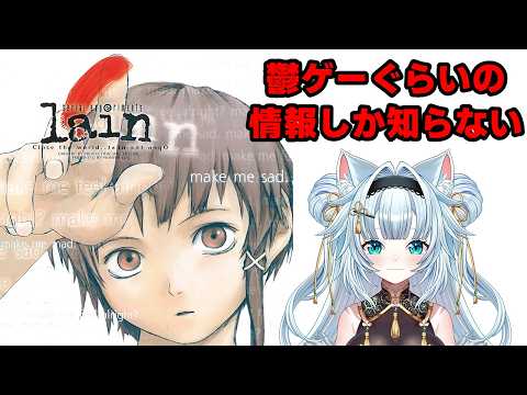 鬱ゲーぐらいの情報しか知らないserial experiments lain #3