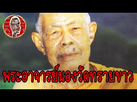 พระอาจารย์นอง วัดทรายขาว ผู้สืบทอดวิชาปลุกเสก หลวงปู่ทวด 