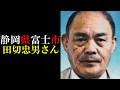 【考察】静岡県富士市タクシー【田切忠男さん】