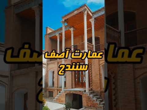 عمارت آصف وزیری یا خانه کرد سنندج