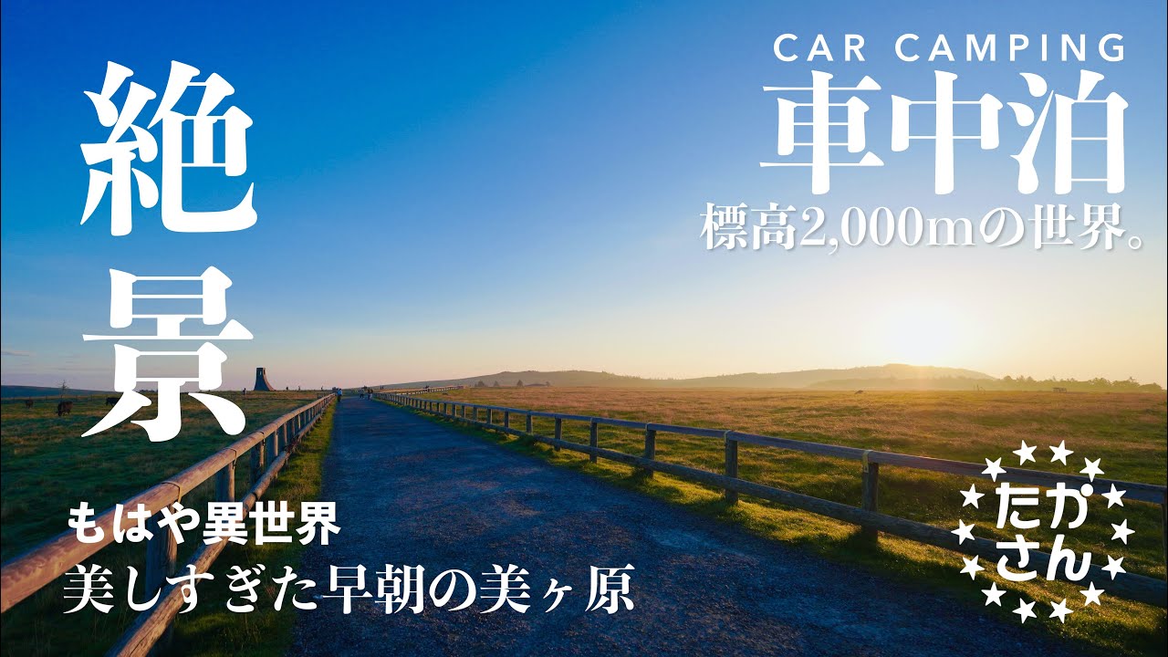 [車中泊の旅]標高2,000mで車中泊。早朝の美ヶ原高原で見た異世界のような絶景とは。/フォレスター