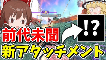 前代未聞の新アタッチメントがやば過ぎる！！【Apex Legends】【エーペックスレジェンズ】【ゆっくり実況】part582
