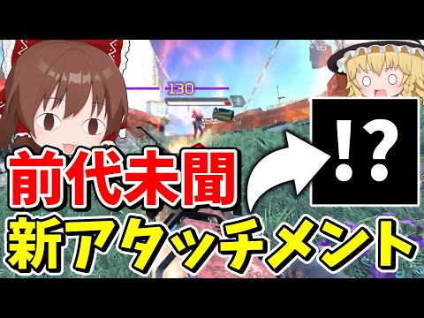 This unprecedented new attachment is amazing! [Apex Legends] [Apex