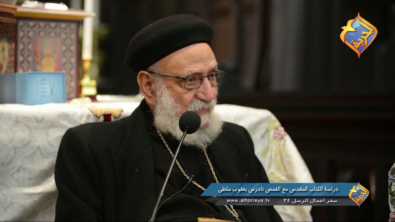 دراسة سفر أعمال الرسل اصحاح  24 -الاجتماع  الاسبوعي لقدس ابونا تادرس يعقوب  ملطي- 9 يناير 2019