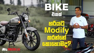 Bike එකක් හරියට Modify කරන්නේ කොහොමද? | Biker.lk