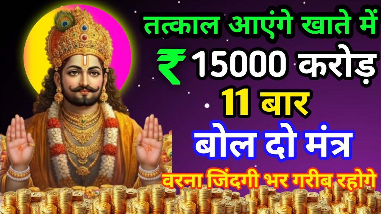 खाटू श्याम बाबा जी का यह मंत्र एक बार चला कर छोड़ दो तुरंत आएंगे अकाउंट में 90 करोड रुपए#khatushyam 