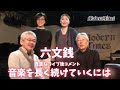 六文銭 2019年1月27日ライブ後コメント