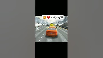 تلاوه رائعه ❤️💥 #videoshort #viralvideo #تلاوة_خاشعة #لايك #video #تيك_توك #ترند #automobile