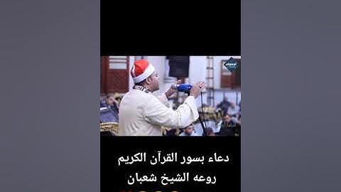 دعاء باسماء سور القران الكريم لشيخ شعبان عبدالجيد