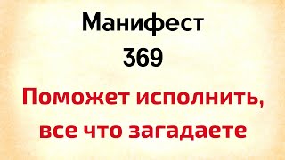 Манифест 369 - это поможет исполнить все, что загадаете |  Тайна Жрицы