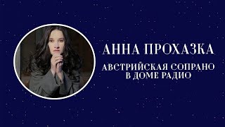 Одна из лучших сопрано мира Анна Прохазка провела единственный концерт в Петербурге