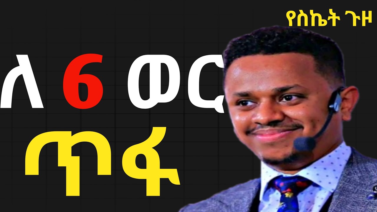 ሂወትህ እንዲቀየር ከፈለክ ድምፅህን አጥፍተህ ለ 6 ወር ጥፋ ያኔ ማንነትህ ልዩ ይሆናል #yesketguzo