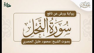 سورة النحل برواية ورش عن نافع | الشيخ: محمود خليل الحصري