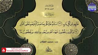 ختمة قرآنية كاملة 🌦️ سورة الرعد 🌦️ القارئ - محمد الغزالي 🌦️ HD