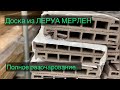 Террасная доска из ЛЕРУА. Качество на уровне.