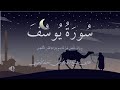 سورة يوسف ــ عبدالرحمن محمد البحيري