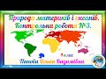 Природа материків і океанів. Урок - подорож. Контрольна робота №3. 4 клас. 1 семестр.