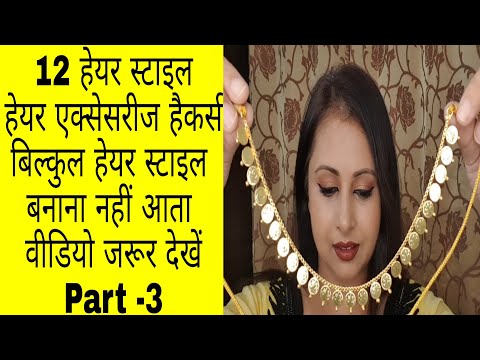 सुंदर-जुड़ा-/खुले-बालों-की-12-हेयर-स्टाइल-हैकर्स-|-diy-hair-accessories-indian-jewellery-|-kaur-tips