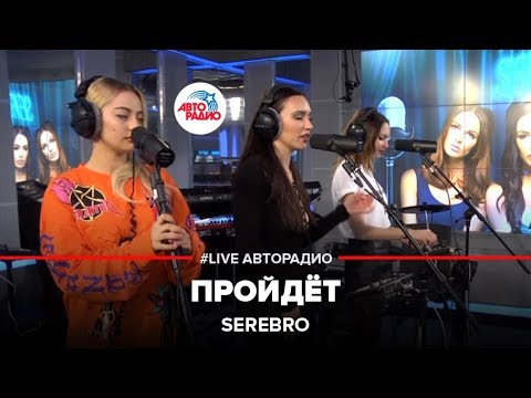 SEREBRO - Пройдёт (LIVE @ Авторадио)