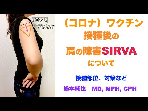 （コロナ）ワクチン接種後の肩の障害SIRVAについて