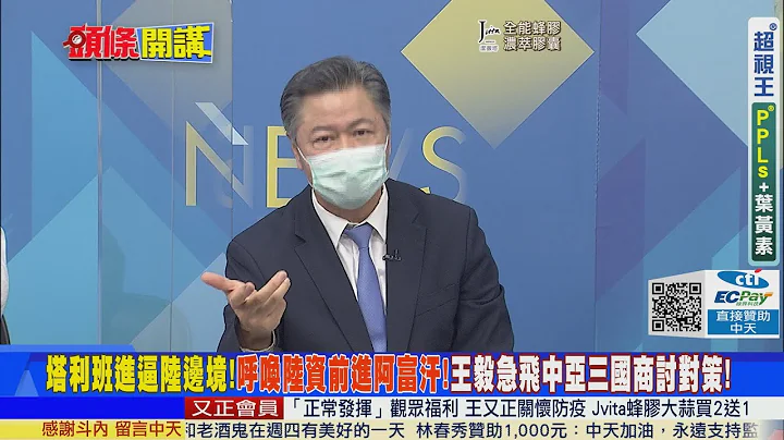 【头条开讲】阿富汗帝国坟场 塔利班跟中国大陆友好?陆网民跳脚!别闹了!王毅急飞中亚@HeadlinesTalk  精华版 - 天天要闻