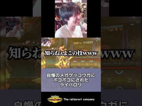 自慢のメガゲッコウガにボコボコにされたライバロリ #ポケモンチャンピオンズ #ポケチャン