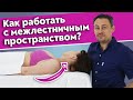 Межлестничное пространство и лестничные мышцы / Как делать массаж мышц шеи?