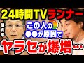 【ひろゆき】これ完全に大失敗でしょ…24時間テレビチャリティランナーのヤラセが爆増してしまった最大の理由をひろゆきが分析【ひろゆき切り抜き/論破/間寛平/猫ひろし/キンプリ】