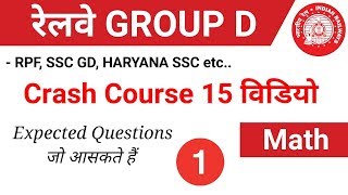 Math 1st video GROUP D के लिए //15 Videos Crash Course जरूर देखलेना //