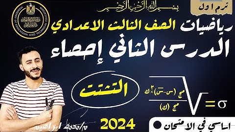‪التشتت رياضيات تالتة اعدادي الدرس الثاني الوحدة الثالثة الترم الأول 2024