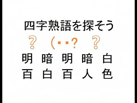 四字熟語クイズ 四字熟語を探そう Youtube