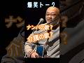 松山千春 爆笑トーク #music #ライブ #爆笑 #chiharumatsuyama #talk
